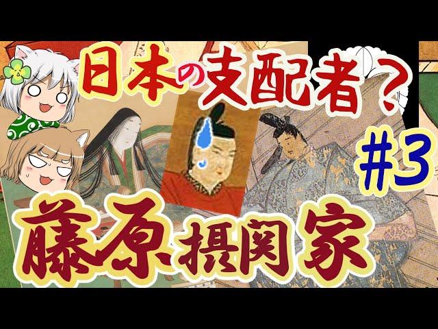 藤原摂関家　日本と天皇を掌握した支配者・藤原氏【ゆっくり解説】#３