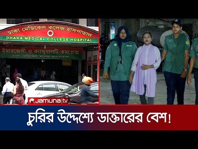 ঢামেকে ফের নবজাতক চুরির চেষ্টার সময় ভুয়া চিকিৎসক আটক! | DMC Fake Doctor | Jamuna TV