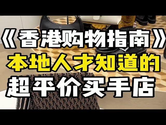 《香港购物指南》香港本地人才知道的超平价买手店！UPSO