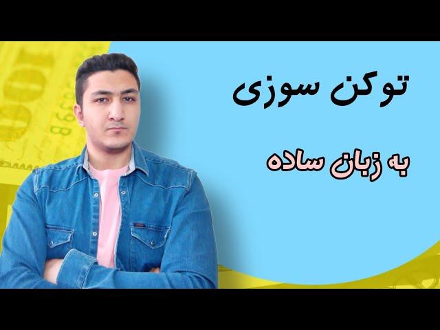 توکن سوزی به زبان ساده | توکن سوزی چیست؟ توکن سوزی خوب است یا بد؟