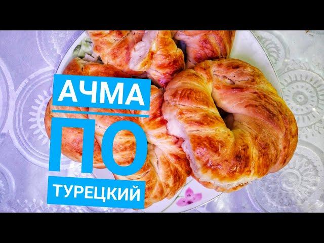 АЧМА ПО ТУРЕЦКИЙ.Ачма тоқаштар.Турецкие сладости.  #ачма #турецкий#вкусныйрецепт