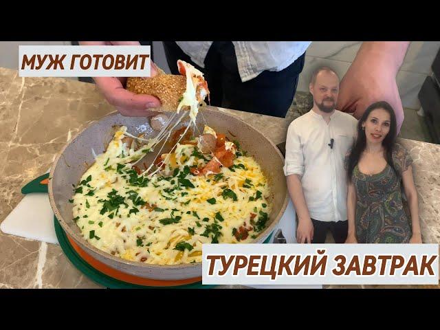 ️УТРО НАЧИНАЕТСЯ С ЗАВТРАКА ОТ МУЖА:ТУРЕЦКАЯ КЛАССИКА! ️️️#турецкая кухня#завтракдлявсейсемьи