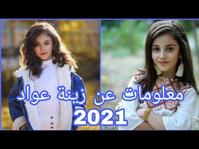 معلومات و حقائقلا تعرفها عن نجمة كراميش زينة عواد 2021