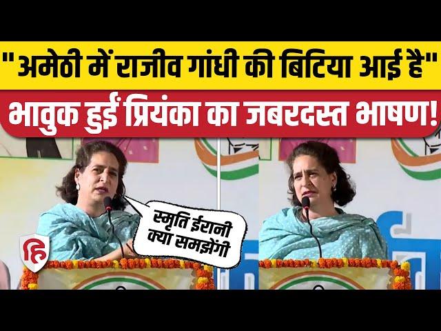 Priyanka Gandhi Amethi Speech: पिता को याद कर भावुक हुईं प्रियंका। Kishori Lal Sharma। Rahul Gandhi