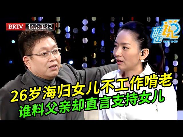 26岁海归女儿不工作啃老,还理直气壮看不起父母,母亲痛哭求助,谁料父亲却支持女儿,专家都惊呆了【谁在说】