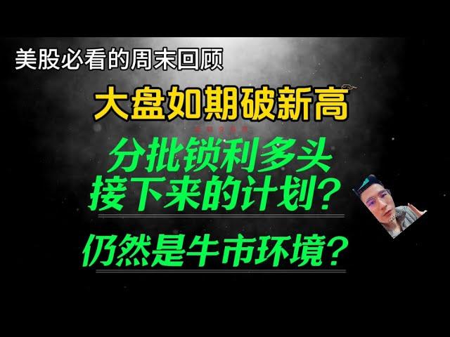 （2024.9.21）大盘如期破新高。分批锁利多头，接下来的计划？仍然是牛市环境？罗素仍有爆发潜力。——每周必看的周末回顾