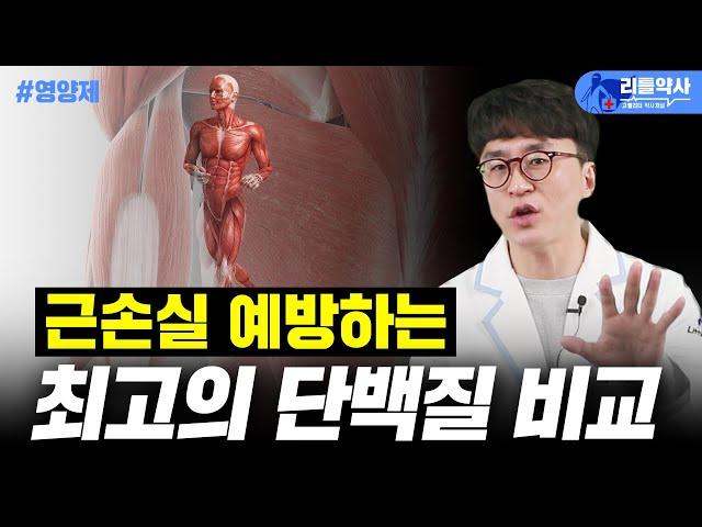 근손실, 근감소증 예방하는 단백질 프로틴 보충제 필수아미노산(EAA) vs 유청단백질 (WPC) vs BCAA  완벽비교!