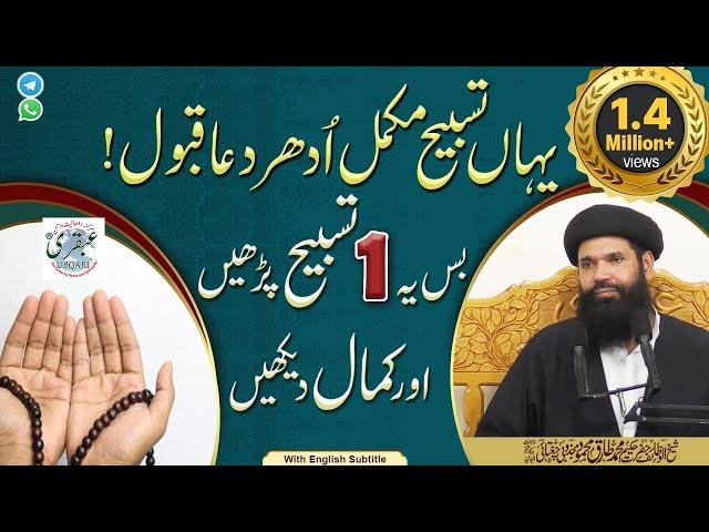 Yahan Tasbeeh Mukamal Udhar Dua Qabool || Bus yeh Aik Tasbeeh Perhain Aur Kamal Daikhin | urdu/hindi