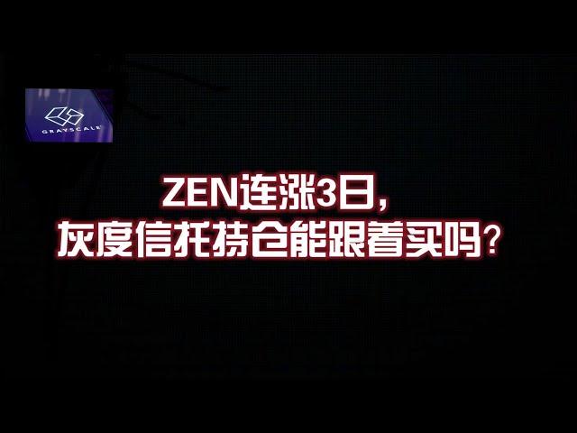 ZEN 连涨 3 日，灰度信托持仓能跟着买吗？