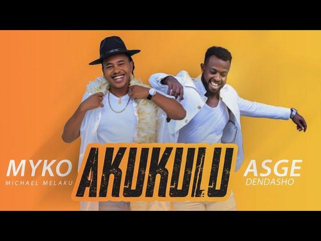 Michael Melaku (Myko) ft Asge Dendasho | Akukulu አኩኩሉ | New Ethiopian Music 2019(Official Video)