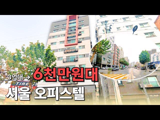 서울 6천만원 오피스텔 경매 물건 | 3억대 → 6천만원대로 떨어진 이유