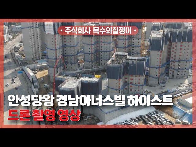 안성당왕 경남아너스빌 하이스트 / 드론 촬영 영상 공개! [With 목수와칠쟁이]