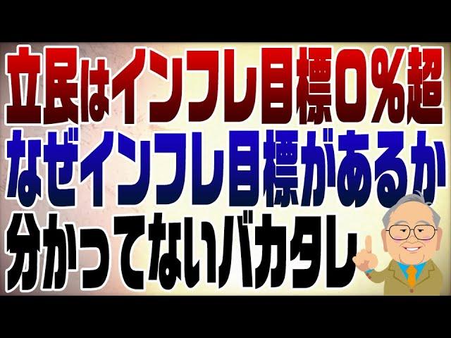 1133回　立民インフレ目標0％超？！石破も酷いが立民はもっと酷い！インフレ目標の意味知ってる？