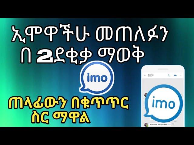 ኢሞዋችሁ መጠለፉን በ2 ደቂቃ ማወቅ ተቻለ  |Nati App