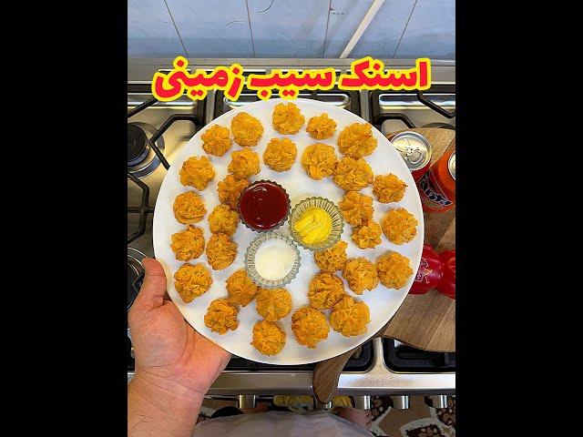 اسنک سیب زمینی فوق راحت :ترد و سریع potato snack