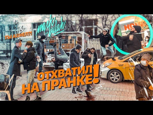 ВЫХВАТИЛ ПО ЛИЦУ! СТОНЫ НА УХО! РАЗВЁЛ ДЕВУШКУ НА КУНИ! РЕАКЦИЯ ЛЮДЕЙ НА МОИ ВЫХОДКИ! ПРАНК