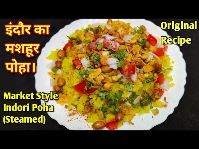 MP का मशहूर इंदौरी पोहा बनाने का सही तरीका | Steamed Poha Recipe | Market Style Indori Poha Recipe