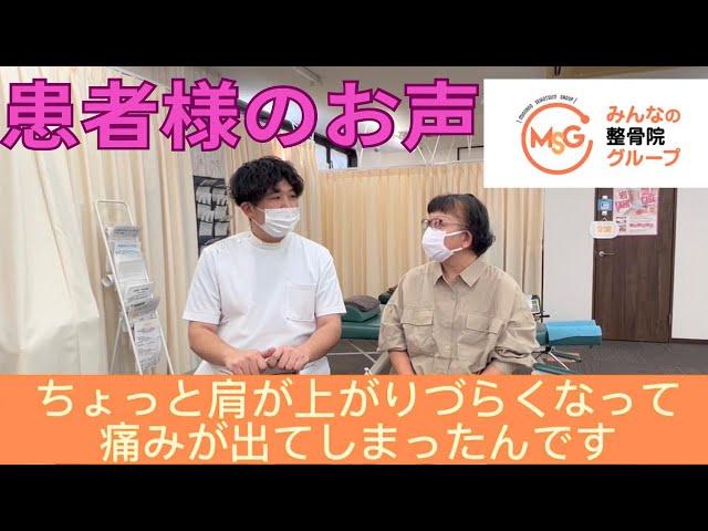 患者様とのインタビュー動画【肩の痛み・肩の上がりづらさ】