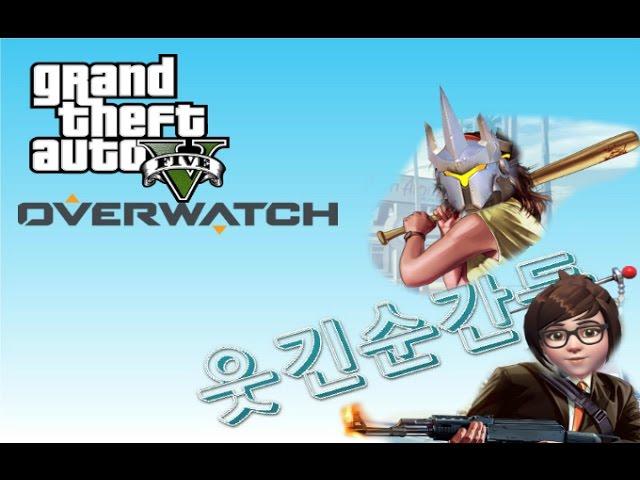 GTA 5 웃긴순간들 #6 + 오버워치 웃긴순간들 #2 - 스모! , 라인 플레이
