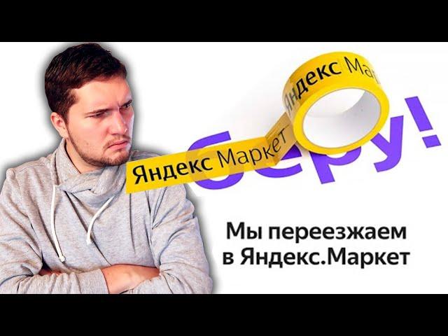 Беру закрывают! Почему? За что нам Яндекс.Маркет?