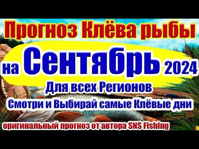 Календарь рыбака на Сентябрь 2024 Прогноз клева рыбы на неделю Лунный Календарь клева рыбы