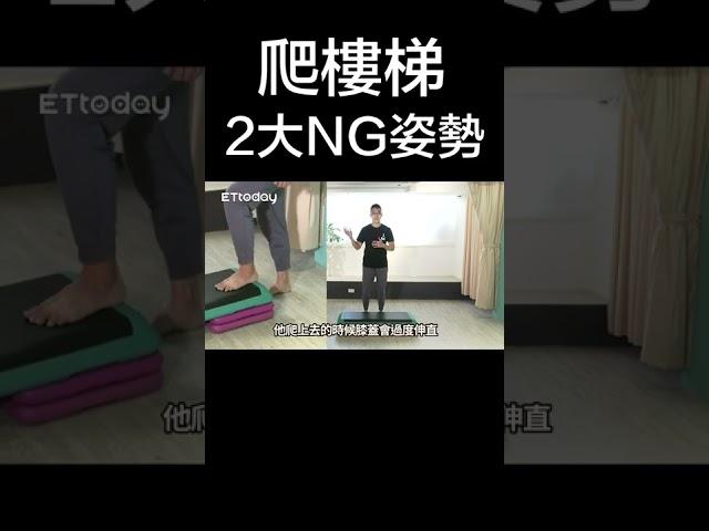 錯誤爬樓梯姿勢！讓你膝蓋又痠又痛｜#Shorts