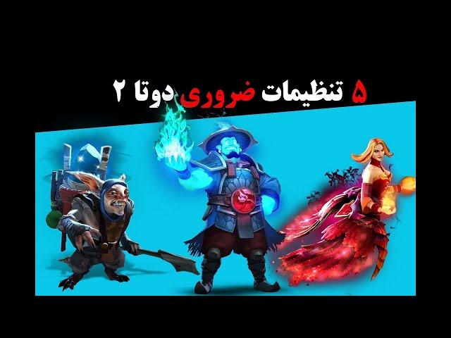 5 تنظیمات ضروری دوتا2 | option dota2 sinaw savage