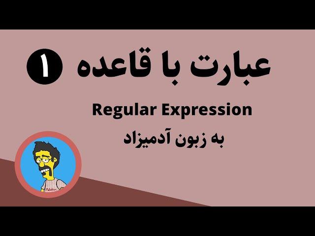 آموزش رگولار اکسپرشن (عبارت با قاعده) قسمت اول