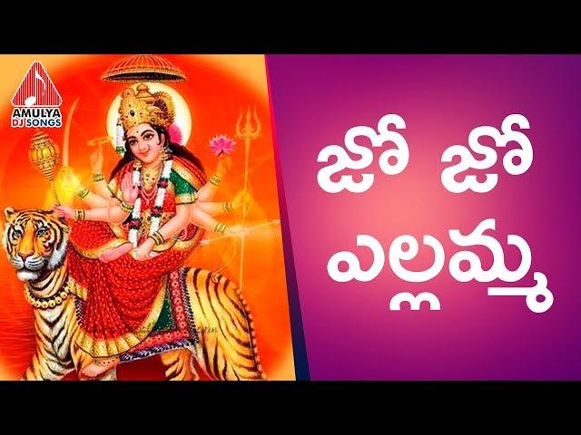 Yellamma Special Songs | Jo Jo Yellamma | Latest Devotional Songs | Amulya DJ Songs