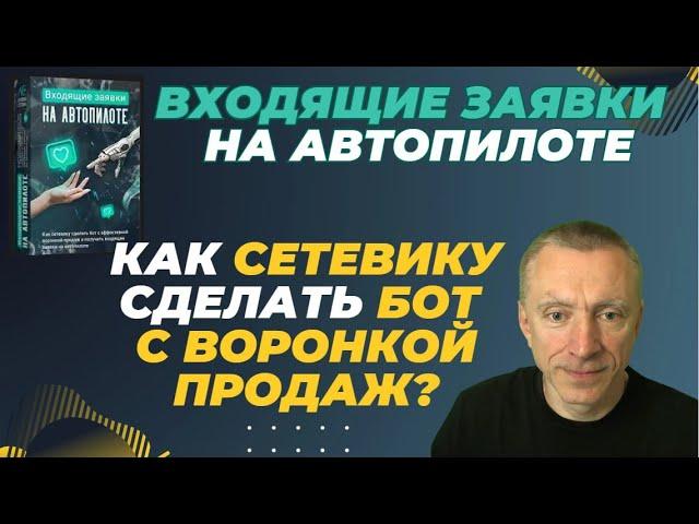 Клуб "Ленивый сетевик". Входящие заявки на АвтоПилоте. Как сетевику сделать Bot с воронкой продаж?