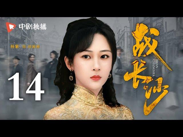 【4K】战长沙 第14集（霍建华、杨紫 领衔主演）