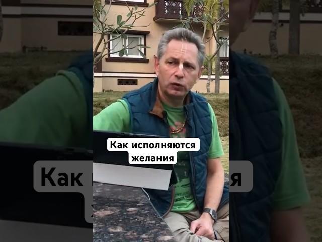 Как исполняются желания #ВасилийТушкин #ВраджендраКумар #VrajendraRu #shorts #веды #знание #Бог