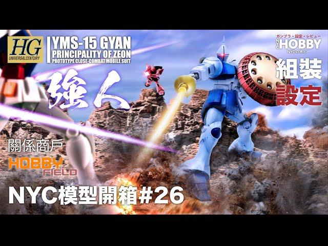 NYC模型開箱#26 [HGUC] 197 YMS-15  強人- 機體設定及故事分享 YMS-15 GYAN【關係商戶 Hobby Field】