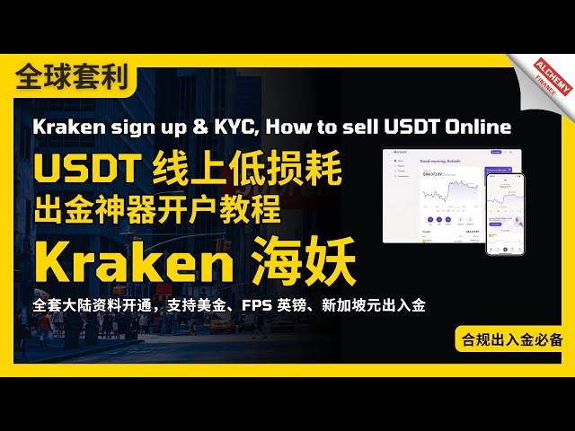 【全球套利】#海妖出金，线上加密 #USDT出金 核心平台Kraken海妖交易所开户与KYC，全套中国资料可申请，再也不用跑香港啦