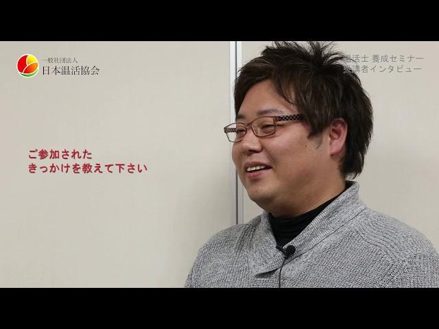 温活士 養成セミナー 受講者インタビュー4｜一般社団法人 日本温活協会