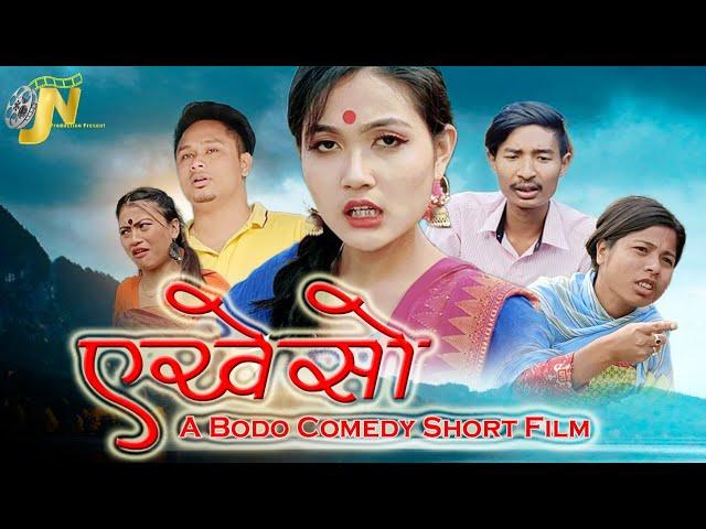 एखेसो (Akesw) // A Bodo Comedy Short Film 2022 //Jewti Narzary