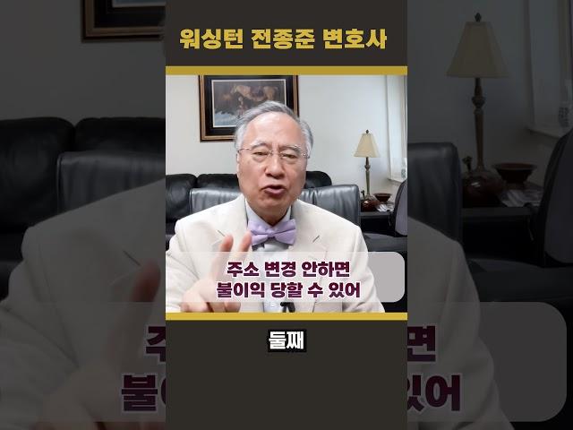 (전종준TV) '주소 변경 안하면 불이익 당할 수 있어'에 대해 전종준이민전문변호사가 알려 드립니다 #전종준이민전문변호사 #영주권 #시민권 #비이민#이민#비자#주소변경#유학생