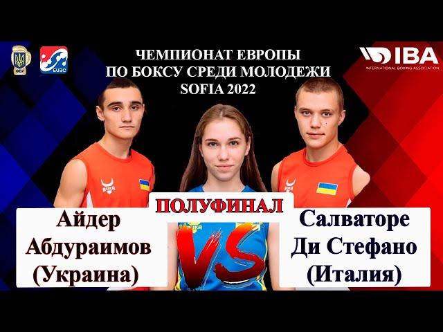 Айдер Абдураимов (Украина) - Салваторе Ди Стефано (Италия). Полуфинал. София 2022