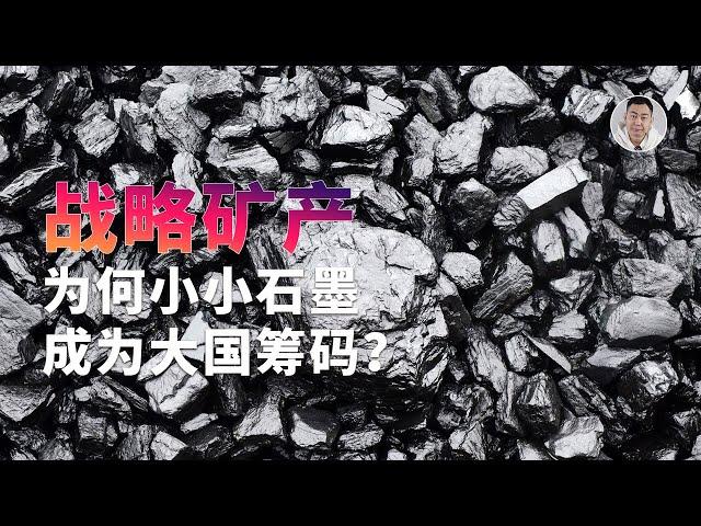 小小石墨为何成为大国筹码？十分钟带你重新认识「工业黑金」！