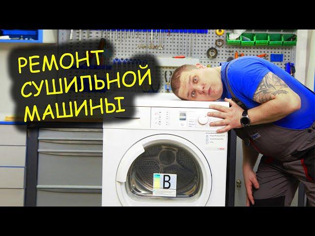 Ремонт сушильной машины. Можно ли покупать Bosch?