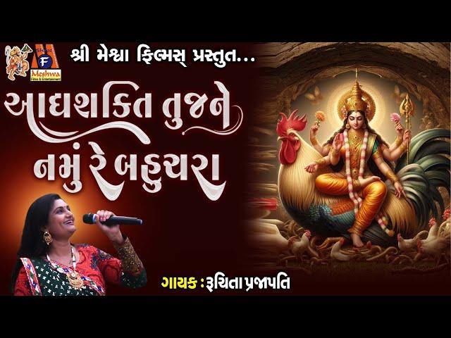 Adhyashakti Tujne Namu Re Bahuchara | Ruchita Prajapati | Lyrical | Gujarati Garba |