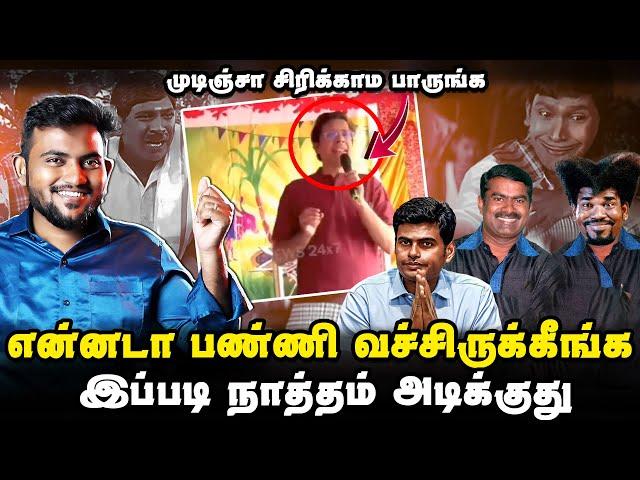 என்னடா பண்ணி வச்சிருக்கீங்க  | கோமிய காமெடி | IIT Sangis Troll Seeman Annamalai Masalvada