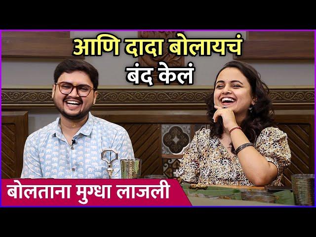 आणि दादा बोलायचं बंद केलं | How Mugdha & Prathamesh Told Their Parents about Their Relationship