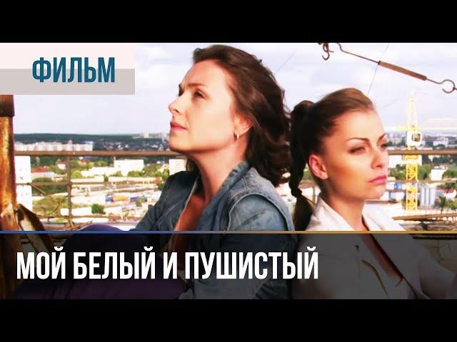 ▶️ Мой белый и пушистый | Фильм / 2013 / Мелодрама