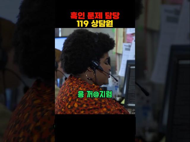 흑인 문제 담당 119 상담원