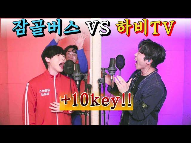 “하비 VS 잠골” 세계관 충돌!! 채널 걸고 +10key