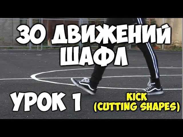 30 движений ШАФЛ танца  - Урок 1 Kick (Cutting shapes)! - Шафл танец обучение для начинающих!