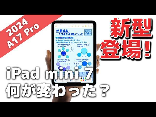 【新型】iPad mini 第7世代(A17 Pro)と第6世代(A15)の違い9選！何が変わったのかスペック比較【2024年10月】
