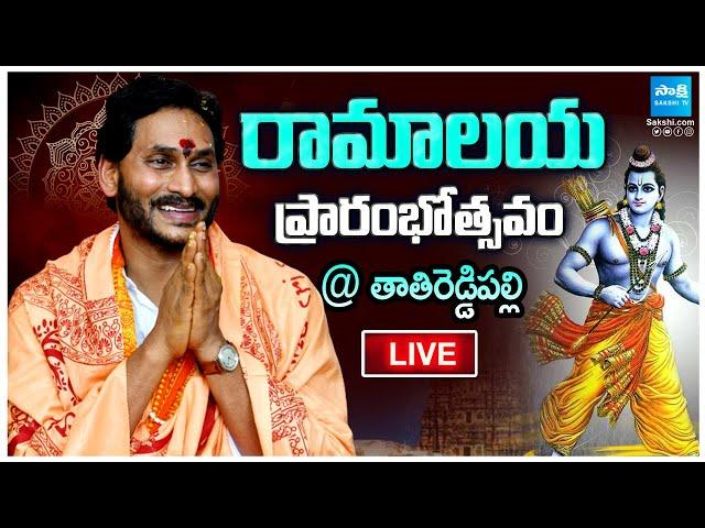 LIVE: YS Jagan Inagurates Ramalayam Temple At Tathireddypalli | @SakshiTV