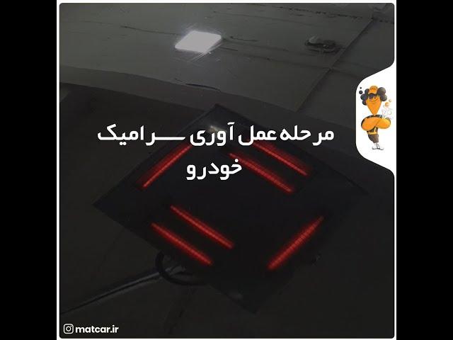 مت کار | عمل آوری سرامیک خودرو